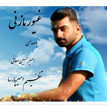 امیرحسین معافی غیور مازنی